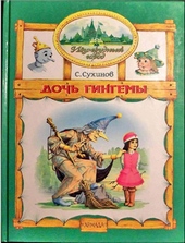 Обложка книги https://1000knig.com/5285-doch-gingemy.html