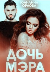 Обложка книги https://1000knig.com/4187-doch-mjera-si.html