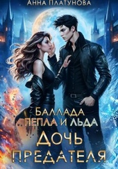 Обложка книги https://1000knig.com/4188-doch-predatelja-ballada-pepla-i-lda.html