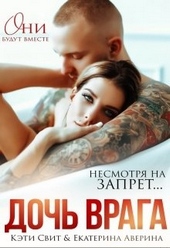 Обложка книги https://1000knig.com/5288-doch-vraga.html