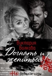 Обложка книги https://1000knig.com/4189-dognat-i-zhenitsja-si.html