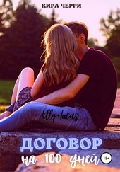 Обложка книги https://1000knig.com/5289-dogovor-na-sto-dnej.html