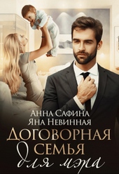 Обложка книги https://1000knig.com/5287-dogovornaja-semja-dlja-mjera.html
