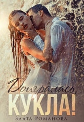 Обложка книги https://1000knig.com/5290-doigralas-kukla.html