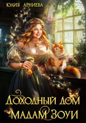 Обложка книги https://1000knig.com/4192-dohodnyj-dom-madam-zoui.html
