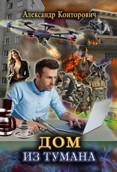 Обложка книги https://1000knig.com/5297-dom-iz-tumana.html