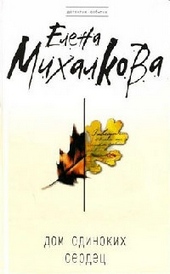 Обложка книги https://1000knig.com/5293-dom-odinokih-serdec.html