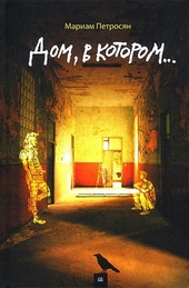 Обложка книги https://1000knig.com/4196-dom-v-kotorom.html
