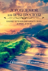 Обложка книги https://1000knig.com/4200-doroga-domoj-ili-cena-prestola.html