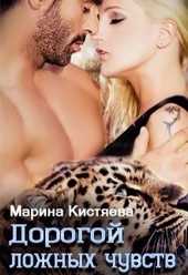 Обложка книги https://1000knig.com/5299-dorogoj-lozhnyh-chuvstv.html