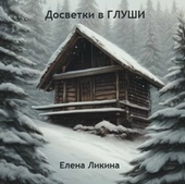 Обложка книги https://1000knig.com/5301-dosvetki-v-glushi.html