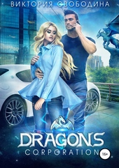 Обложка книги https://1000knig.com/4201-dragons-corporation.html