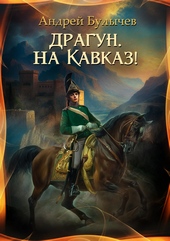 Обложка книги https://1000knig.com/5304-dragun-na-kavkaz.html
