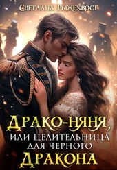 Обложка книги https://1000knig.com/5305-drako-njanja-ili-celitelnica-dlja-chernogo-drakona-si.html