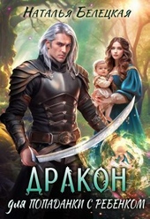 Обложка книги https://1000knig.com/4204-drakon-dlja-popadanki-s-rebenkom-si.html