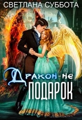 Обложка книги https://1000knig.com/5306-drakon-ne-podarok.html