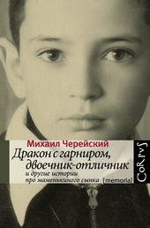 Обложка книги https://1000knig.com/5309-drakon-s-garnirom-dvoechnik-otlichnik-i-drugie-istorii-pro-mamenkinogo-synka.html
