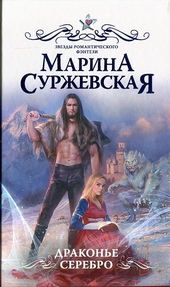 Обложка книги https://1000knig.com/4205-drakone-serebro.html