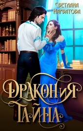 Обложка книги https://1000knig.com/4206-drakonija-tajna.html