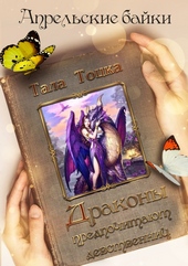 Обложка книги https://1000knig.com/4209-drakony-predpochitajut-devstvennic.html