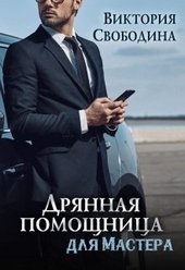 Обложка книги https://1000knig.com/5308-drjannaja-pomoschnica-dlja-mastera.html