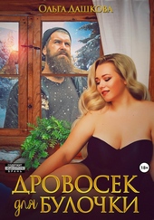Обложка книги https://1000knig.com/4207-drovosek-dlja-bulochki.html