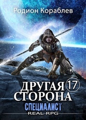 Обложка книги https://1000knig.com/4208-drugaja-storona-tom-17-specialist.html