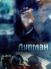 Обложка книги https://1000knig.com/4212-durman.html