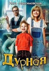 Обложка книги https://1000knig.com/5312-durnaja.html