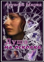 Обложка книги https://1000knig.com/5315-dusha-na-oskolki.html