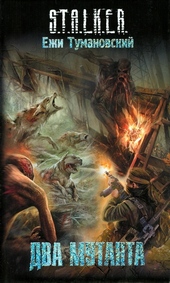 Обложка книги https://1000knig.com/5316-dva-mutanta.html