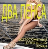 Обложка книги https://1000knig.com/4211-dva-pensa-si.html