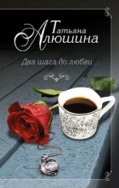 Обложка книги https://1000knig.com/5318-dva-shaga-do-ljubvi.html