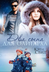 Обложка книги https://1000knig.com/5317-dva-syna-dlja-oligarha.html