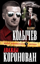 Обложка книги https://1000knig.com/4215-dvazhdy-koronovan.html