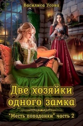 Обложка книги https://1000knig.com/5320-dve-hozjajki-odnogo-zamka.html