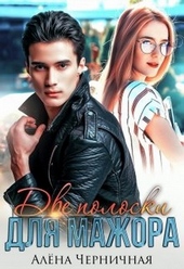 Обложка книги https://1000knig.com/4213-dve-poloski-dlja-mazhora.html