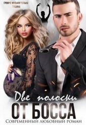 Обложка книги https://1000knig.com/5319-dve-poloski-ot-bossa.html