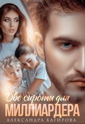 Обложка книги https://1000knig.com/5324-dve-siroty-dlja-milliardera.html