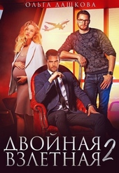 Обложка книги https://1000knig.com/5325-dvojnaja-vzletnaja-2.html