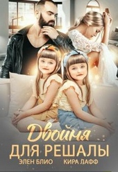 Обложка книги https://1000knig.com/5326-dvojnja-dlja-reshaly.html