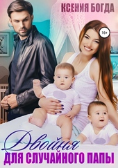 Обложка книги https://1000knig.com/5329-dvojnja-dlja-sluchajnogo-papy.html