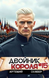 Обложка книги https://1000knig.com/5328-dvojnik-korolja-15.html