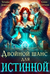 Обложка книги https://1000knig.com/5330-dvojnoj-shans-dlja-istinnoj-si.html