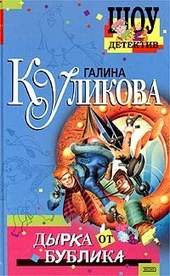 Обложка книги https://1000knig.com/4216-dyrka-ot-bublika.html