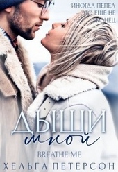 Обложка книги https://1000knig.com/5331-dyshi-mnoj.html