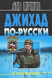 Обложка книги https://1000knig.com/4217-dzhihad-po-russki.html
