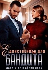 Обложка книги https://1000knig.com/5334-edinstvennaja-dlja-bandita.html