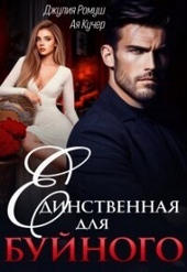 Обложка книги https://1000knig.com/5333-edinstvennaja-dlja-bujnogo-si.html