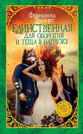 Обложка книги https://1000knig.com/5337-edinstvennaja-dlja-oborotnja-i-tescha-v-nagruzku.html